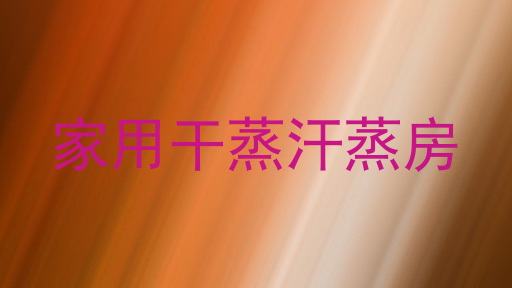 家用干蒸汗蒸房