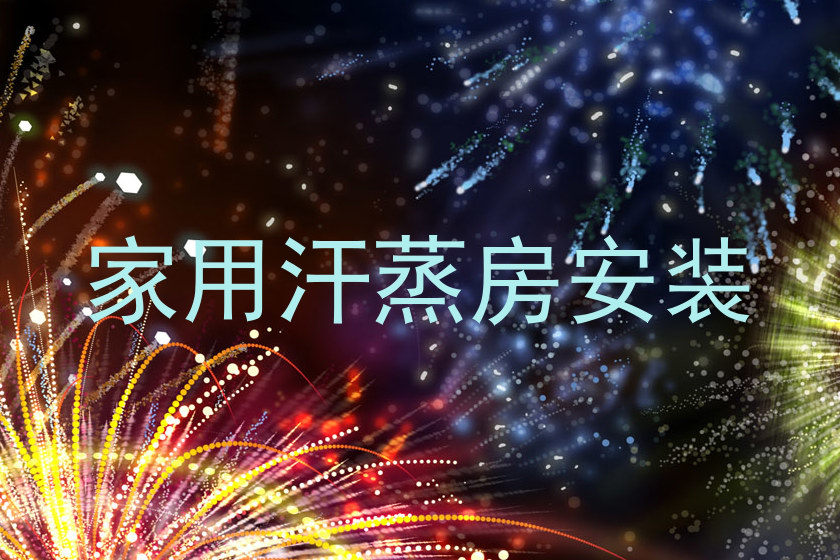 家用汗蒸房安装