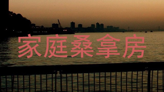 家庭桑拿房