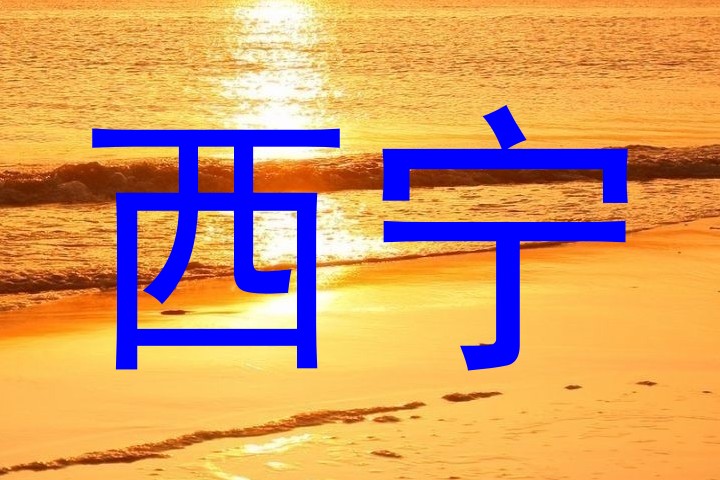 西宁