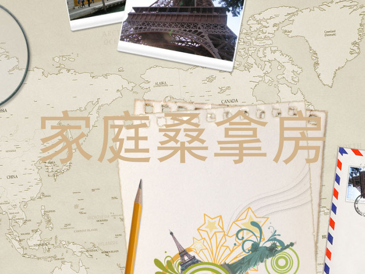 家庭桑拿房