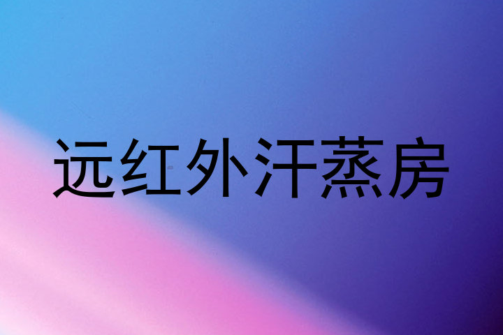 远红外汗蒸房