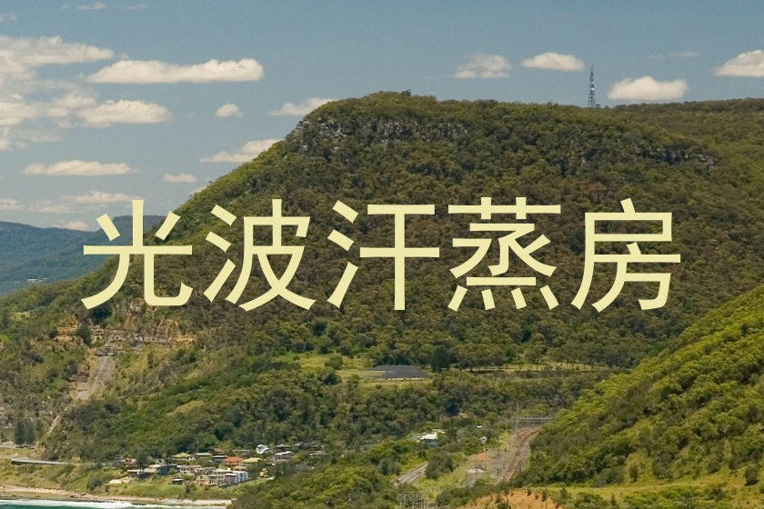 光波汗蒸房