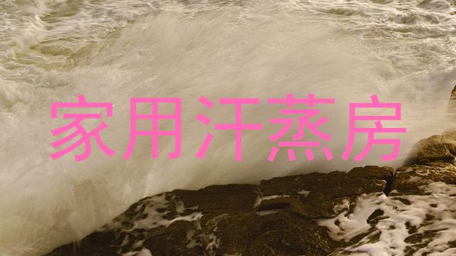 家用汗蒸房
