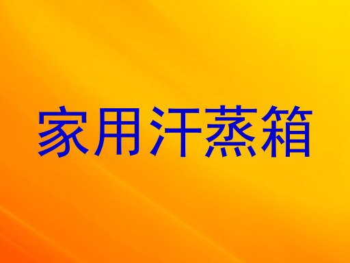 家用汗蒸箱