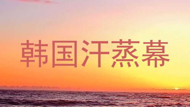 韩国汗蒸幕