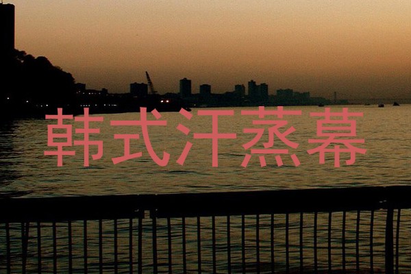 韩式汗蒸幕