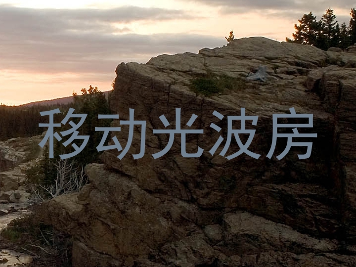 移动光波房