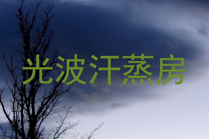 光波汗蒸房