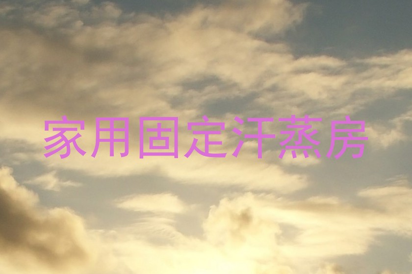 家用固定汗蒸房