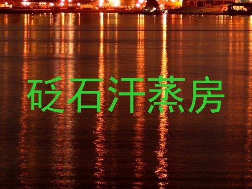 砭石汗蒸房