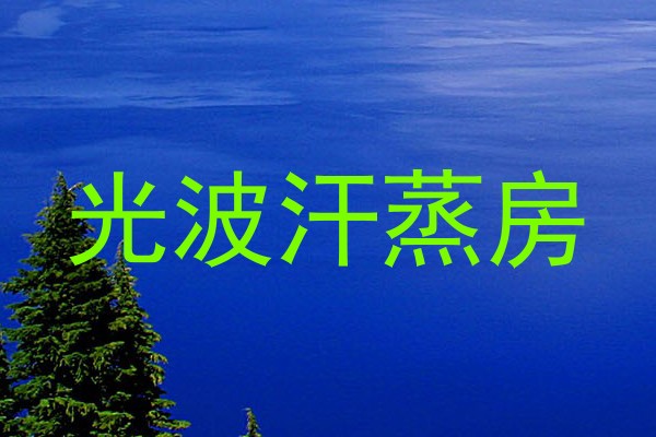 光波汗蒸房