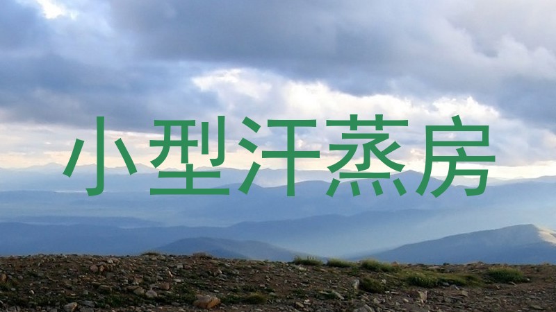 小型汗蒸房
