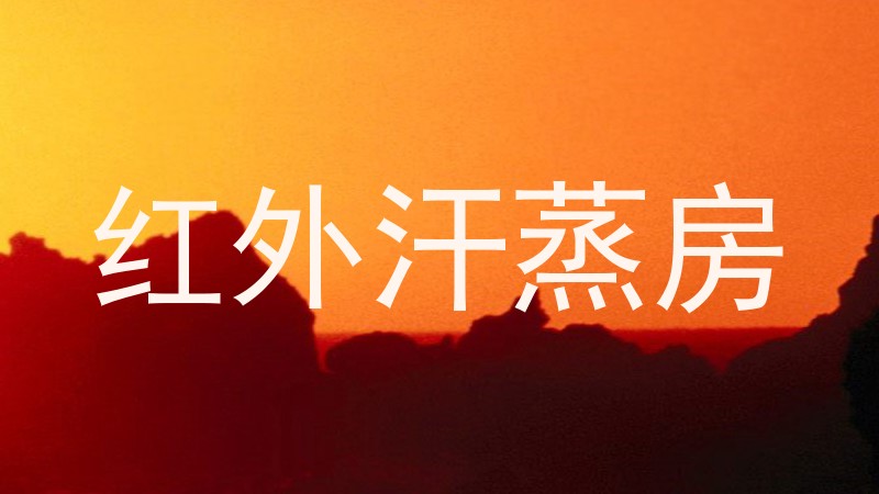 红外汗蒸房