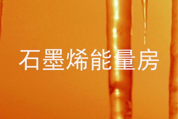 石墨烯能量房