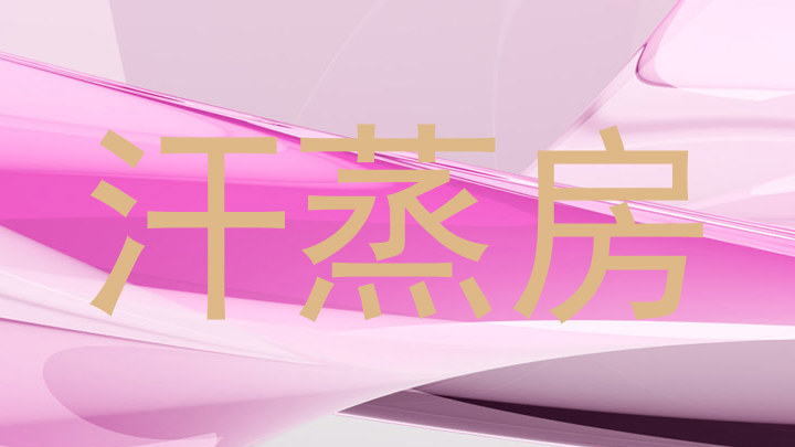 汗蒸房