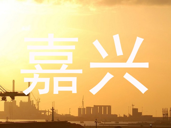 嘉兴