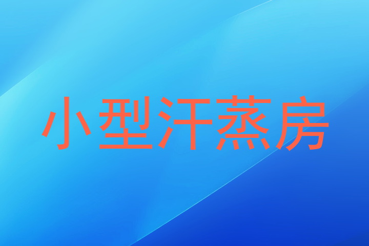 小型汗蒸房
