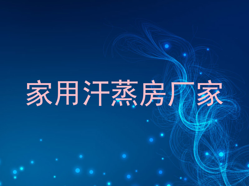 家用汗蒸房厂家