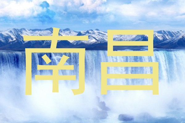 南昌