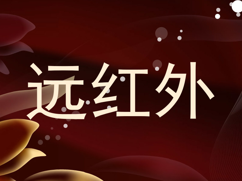 远红外