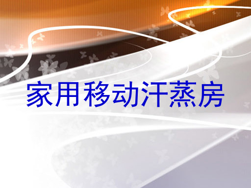 家用移动汗蒸房