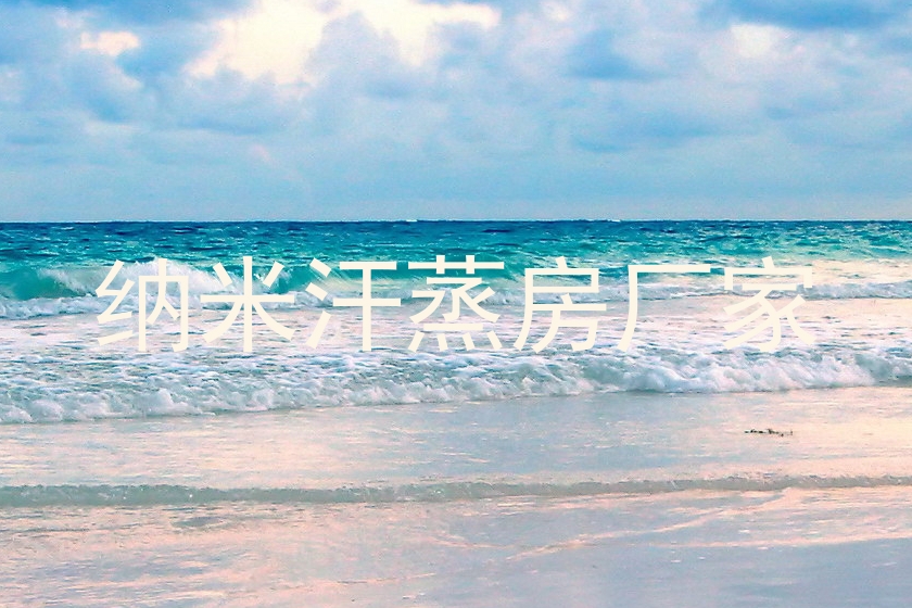 纳米汗蒸房厂家
