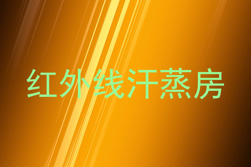 红外线汗蒸房