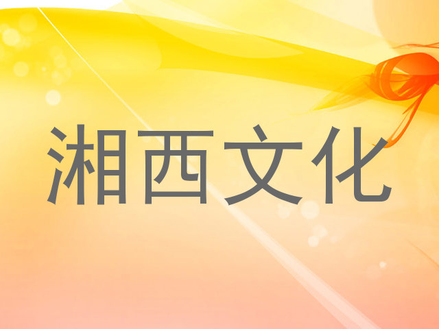 湘西文化