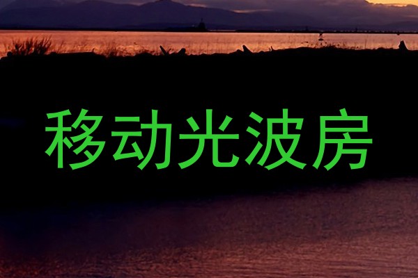 移动光波房