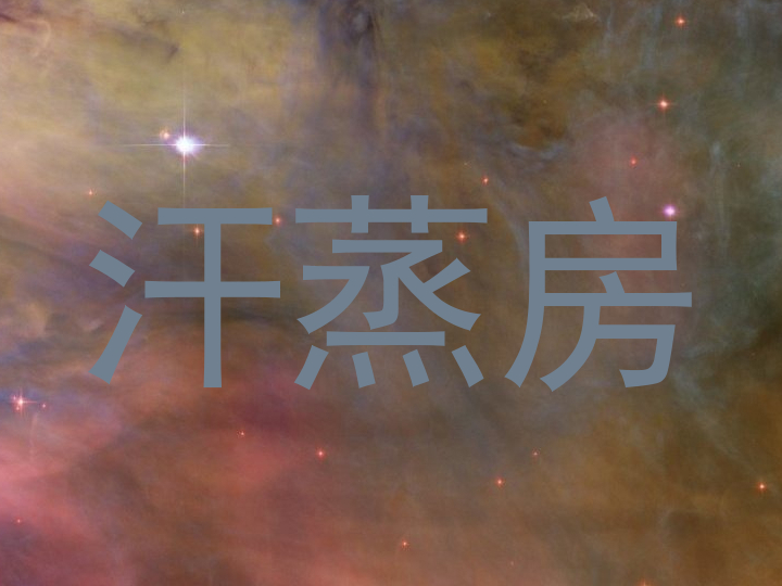 汗蒸房