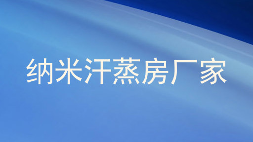 纳米汗蒸房厂家