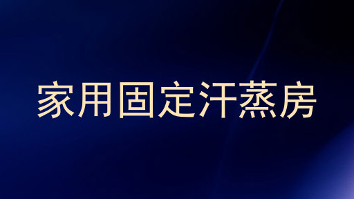 家用固定汗蒸房