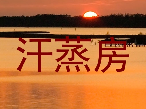 汗蒸房