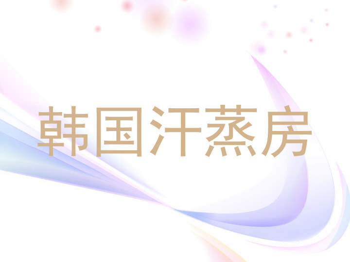 韩国汗蒸房