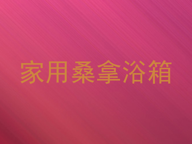 家用桑拿浴箱