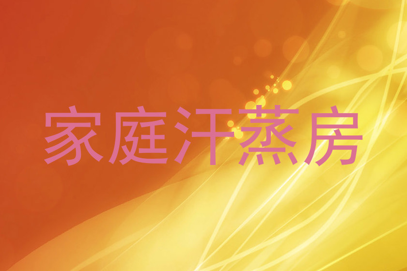 家庭汗蒸房