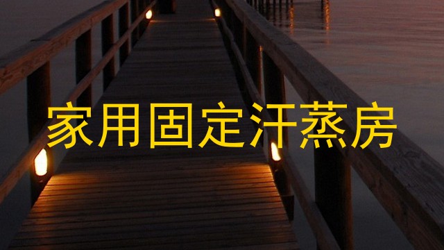 家用固定汗蒸房