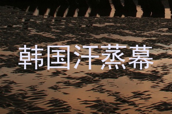 韩国汗蒸幕