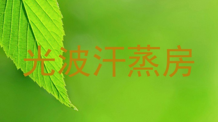 光波汗蒸房