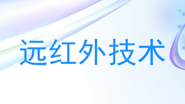 远红外技术