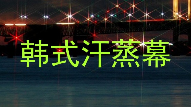 韩式汗蒸幕
