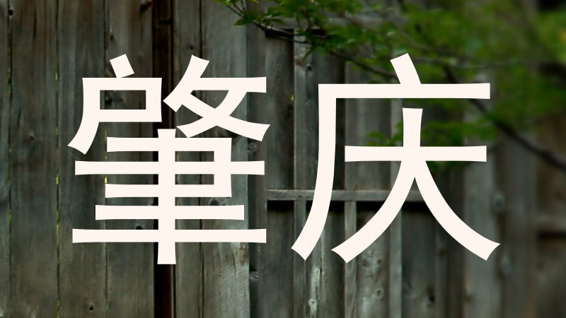 肇庆