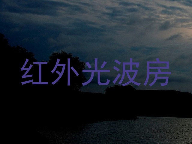 红外光波房