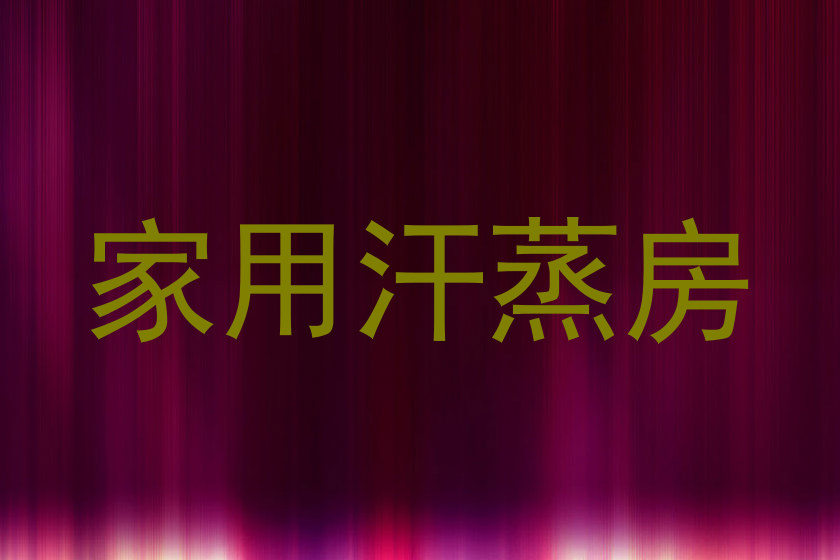 家用汗蒸房