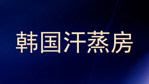 韩国汗蒸房