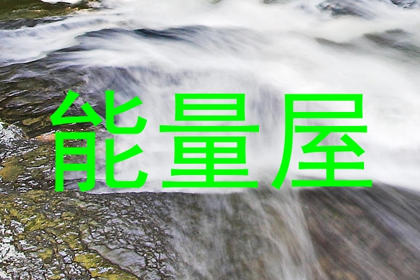 能量屋