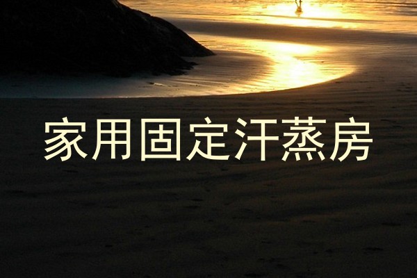 家用固定汗蒸房
