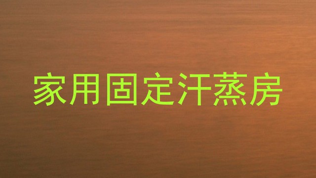 家用固定汗蒸房
