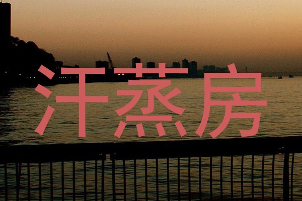 汗蒸房